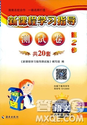 海南出版社2020年新课程学习指导测试卷语文六年级上册人教版答案