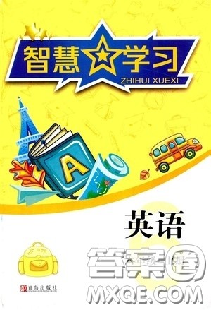 青岛出版社2020智慧学习六年级英语上册人教版答案