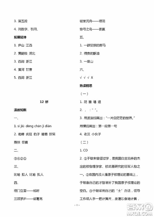 明天出版社2020智慧学习六年级语文上册人教版答案