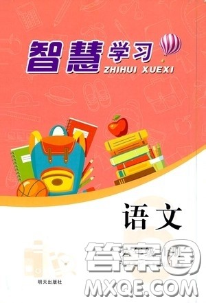明天出版社2020智慧学习六年级语文上册人教版答案 明天出版社2020智慧学习六年级语文上册人教版答案