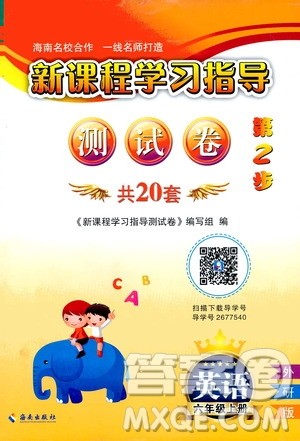 海南出版社2020年新课程学习指导测试卷英语六年级上册外研版答案