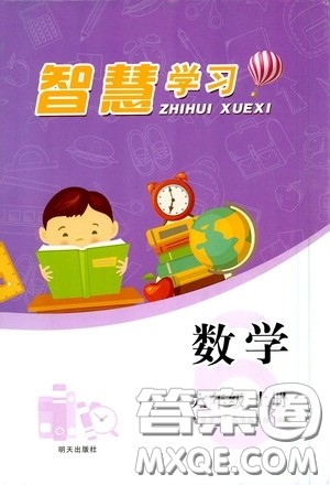 明天出版社2020智慧学习六年级数学上册人教版答案