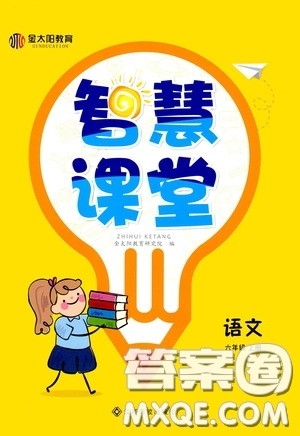 金太阳教育2020秋智慧课堂六年级语文上册人教版答案