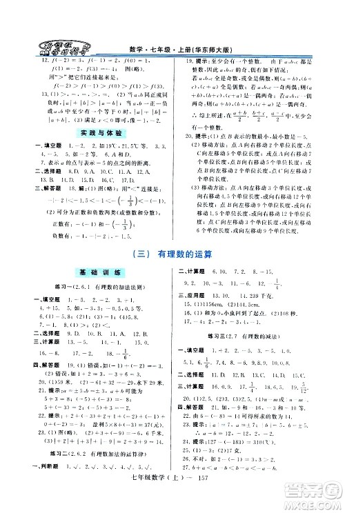 河南大学出版社2020年新课程学习指导数学七年级上册华东师大版练习册答案