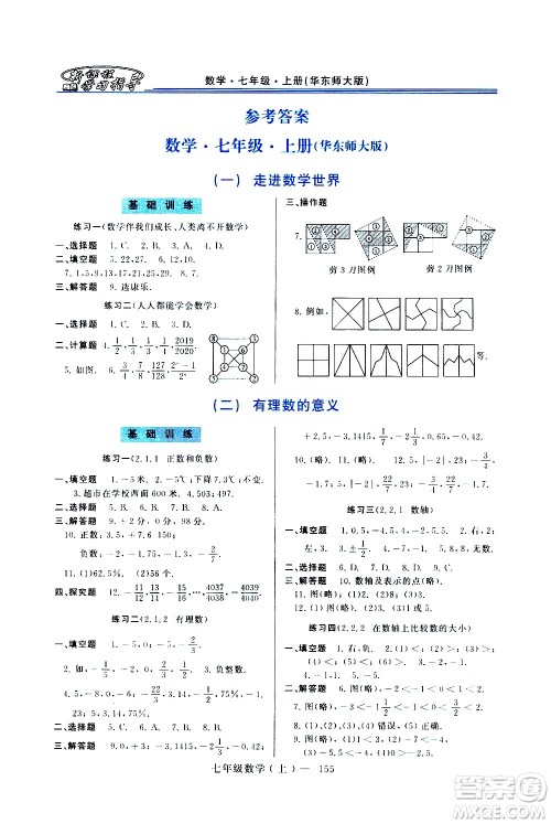 河南大学出版社2020年新课程学习指导数学七年级上册华东师大版练习册答案