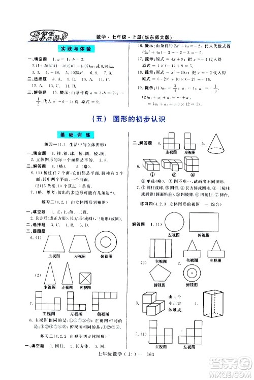 河南大学出版社2020年新课程学习指导数学七年级上册华东师大版练习册答案