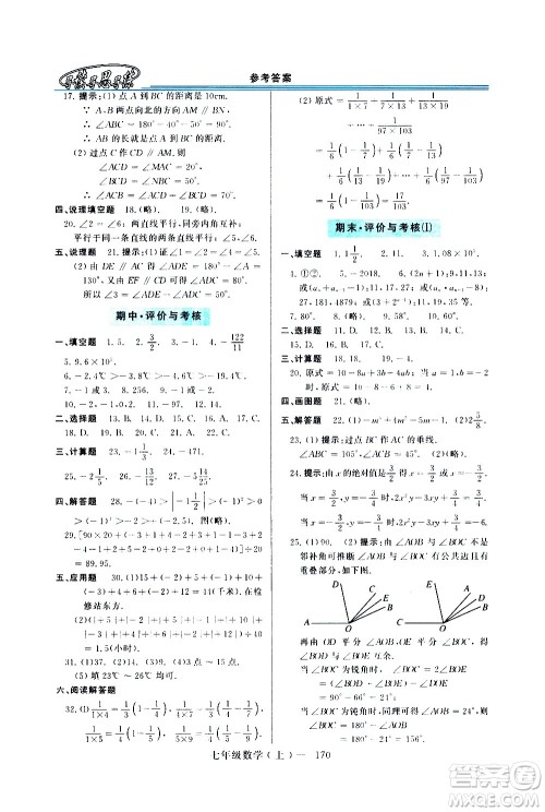 河南大学出版社2020年新课程学习指导数学七年级上册华东师大版练习册答案