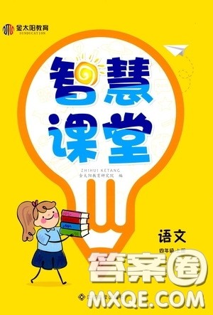 金太阳教育2020智慧课堂四年级语文上册人教版答案