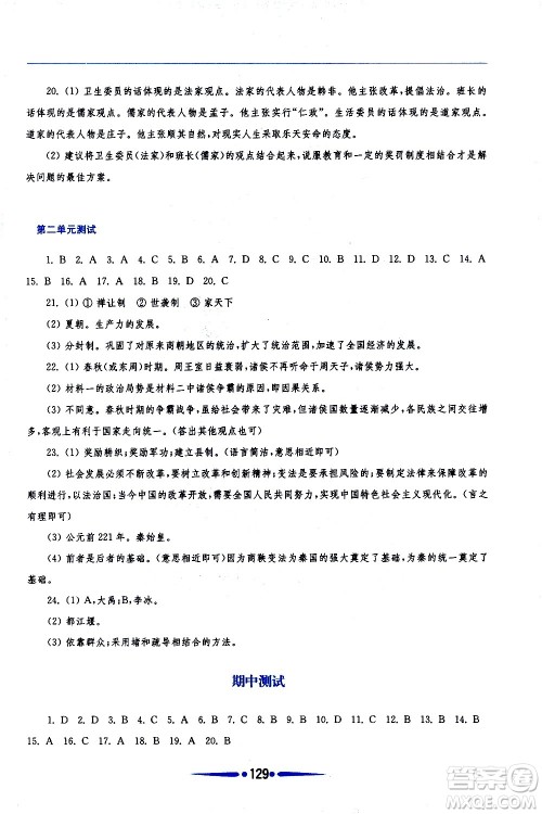 华东师范大学出版社2020年新课程学习指导中国历史七年级上册人教版答案