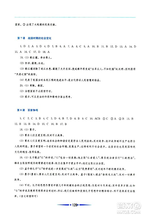 华东师范大学出版社2020年新课程学习指导中国历史七年级上册人教版答案