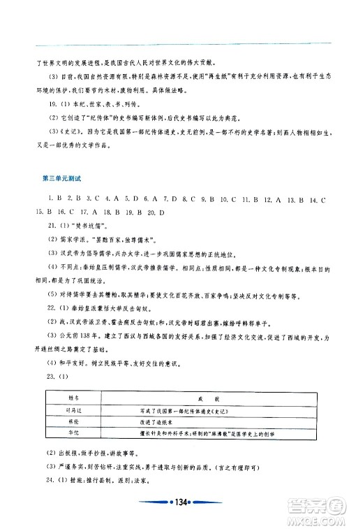 华东师范大学出版社2020年新课程学习指导中国历史七年级上册人教版答案