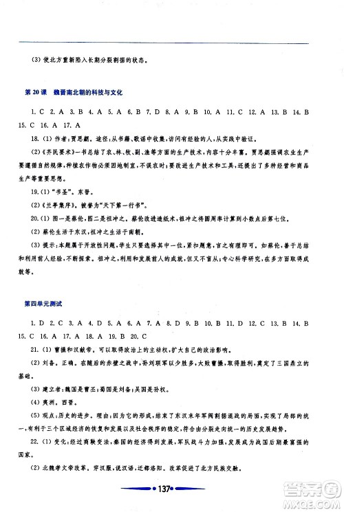 华东师范大学出版社2020年新课程学习指导中国历史七年级上册人教版答案