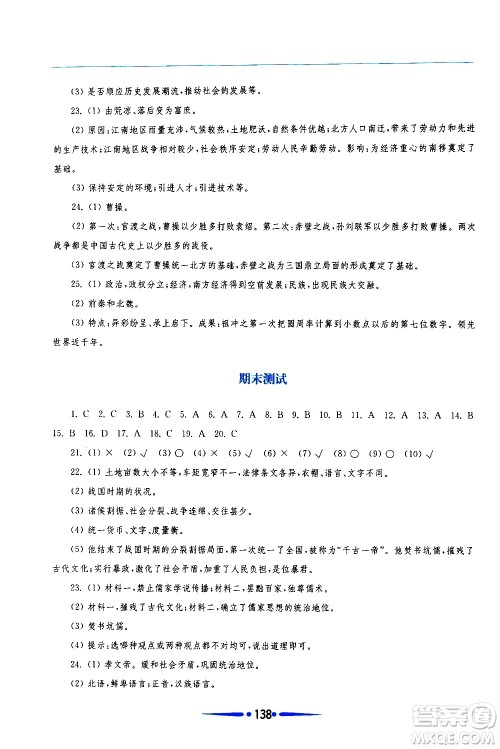 华东师范大学出版社2020年新课程学习指导中国历史七年级上册人教版答案