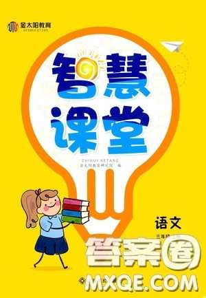 金太阳教育2020智慧课堂三年级语文上册人教版答案