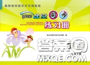 南方出版社2020新课程课堂同步练习册三年级英语上册人教版答案 南方出版社2020新课程课堂同步练习册三年级英语上册人教版答案