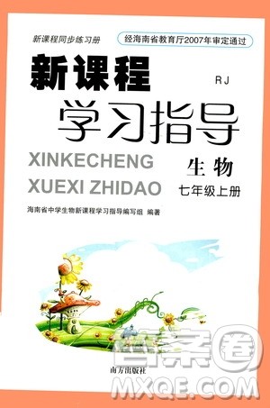 南方出版社2020年新课程学习指导生物七年级上册RJ人教版答案