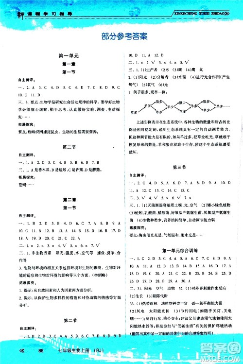 南方出版社2020年新课程学习指导生物七年级上册RJ人教版答案