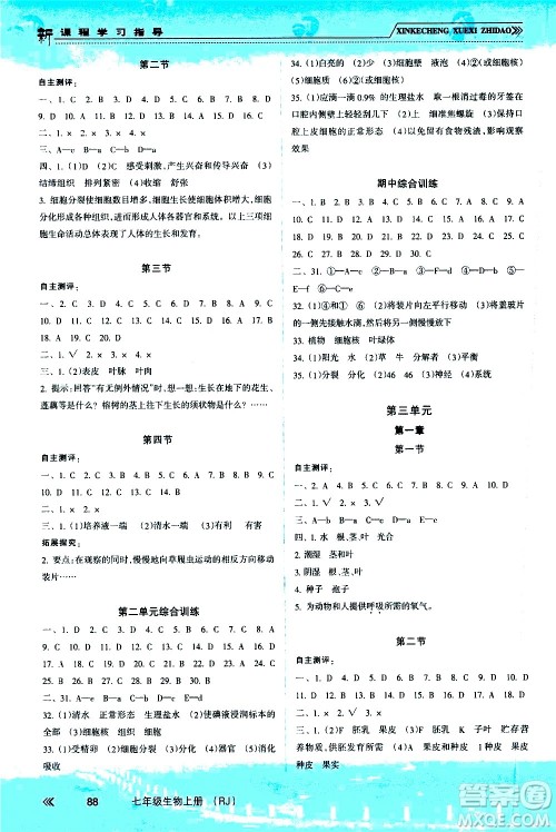 南方出版社2020年新课程学习指导生物七年级上册RJ人教版答案 南方出版社2020年新课程学习指导生物七年级上册RJ人教版答案