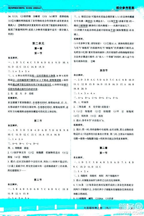 南方出版社2020年新课程学习指导生物七年级上册RJ人教版答案