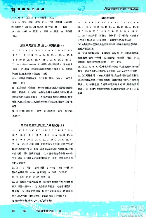 南方出版社2020年新课程学习指导生物七年级上册RJ人教版答案