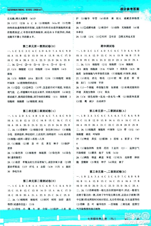 南方出版社2020年新课程学习指导生物七年级上册RJ人教版答案 南方出版社2020年新课程学习指导生物七年级上册RJ人教版答案