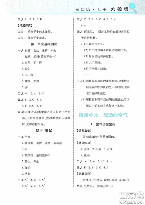 湖南教育出版社2020新课程课堂同步练习三年级科学上册大象版答案