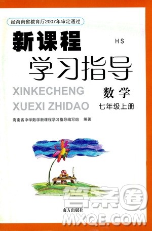 南方出版社2020年新课程学习指导数学七年级上册HS华师大版答案