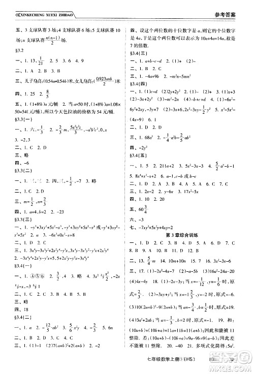 南方出版社2020年新课程学习指导数学七年级上册HS华师大版答案