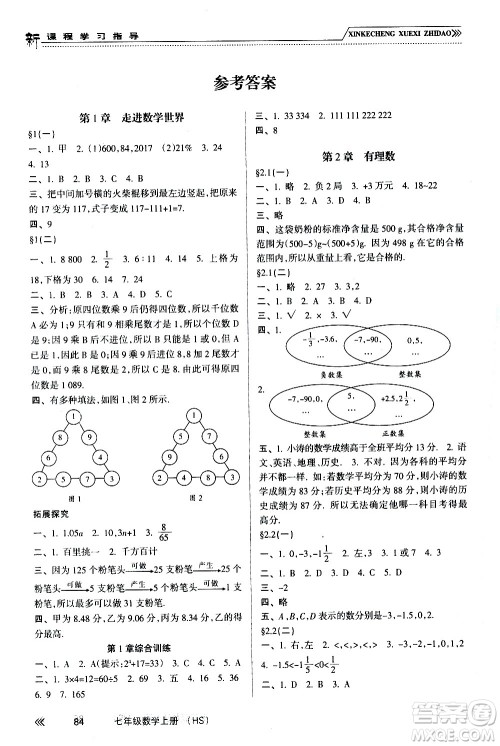 南方出版社2020年新课程学习指导数学七年级上册HS华师大版答案