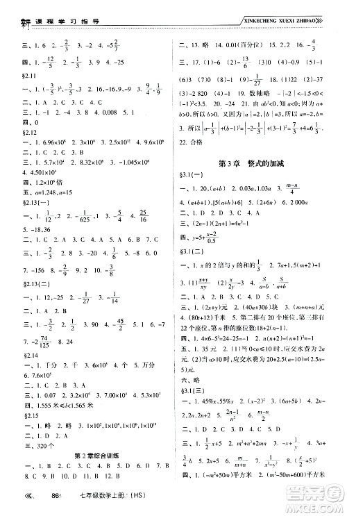 南方出版社2020年新课程学习指导数学七年级上册HS华师大版答案