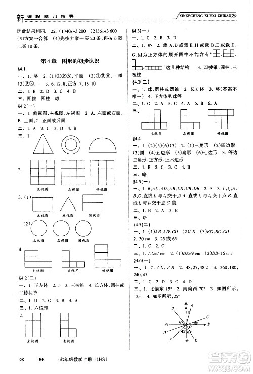 南方出版社2020年新课程学习指导数学七年级上册HS华师大版答案