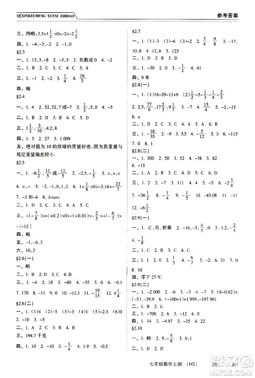 南方出版社2020年新课程学习指导数学七年级上册HS华师大版答案