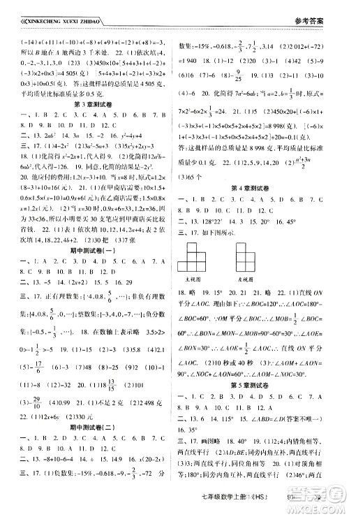 南方出版社2020年新课程学习指导数学七年级上册HS华师大版答案