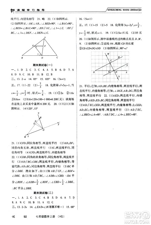 南方出版社2020年新课程学习指导数学七年级上册HS华师大版答案