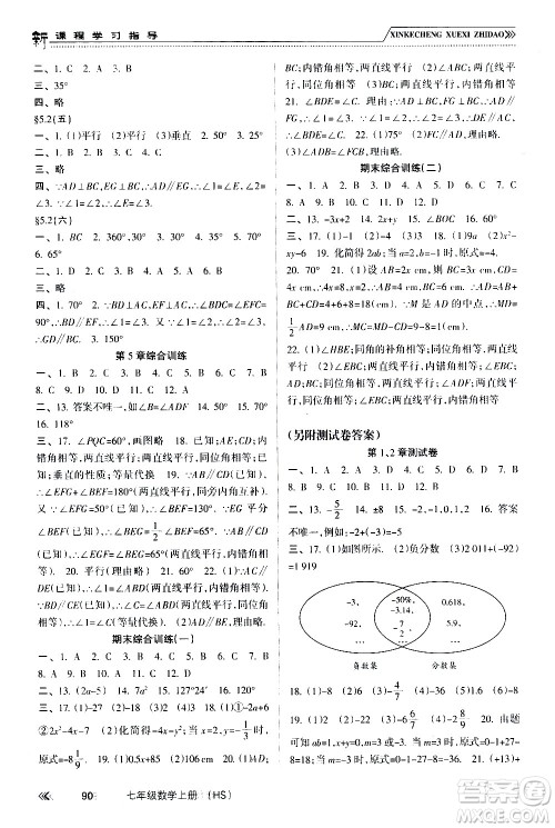 南方出版社2020年新课程学习指导数学七年级上册HS华师大版答案 南方出版社2020年新课程学习指导数学七年级上册HS华师大版答案