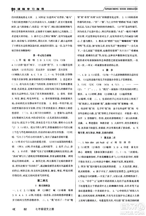 南方出版社2020年新课程学习指导语文七年级上册RJ人教版答案