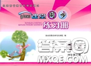 南方出版社2020新课程课堂同步练习册四年级语文上册人教版答案 南方出版社2020新课程课堂同步练习册四年级语文上册人教版答案