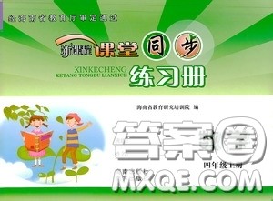 湖南教育出版社2020新课程课堂同步练习册四年级数学上册人教版答案 湖南教育出版社2020新课程课堂同步练习册四年级数学上册人教版答案