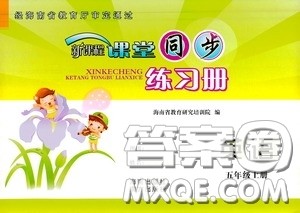 南方出版社2020新课程课堂同步练习册五年级英语上册人教版答案