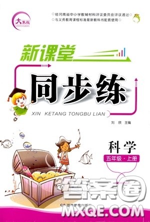 湖南教育出版社2020新课程课堂同步练五年级科学上册大象版答案 湖南教育出版社2020新课程课堂同步练五年级科学上册大象版答案