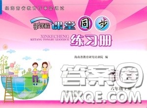 南方出版社2020新课程课堂同步练习册六年级语文上册人教版答案
