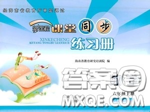 南方出版社2020新课程课堂同步练习册六年级数学上册人教版答案 南方出版社2020新课程课堂同步练习册六年级数学上册人教版答案