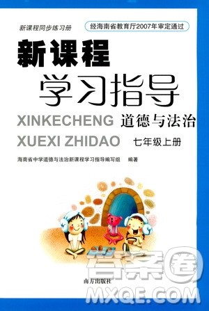 南方出版社2020年新课程学习指导道德与法治七年级上册RJ人教版答案