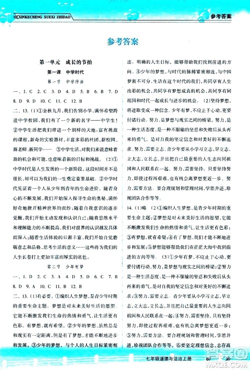 南方出版社2020年新课程学习指导道德与法治七年级上册RJ人教版答案