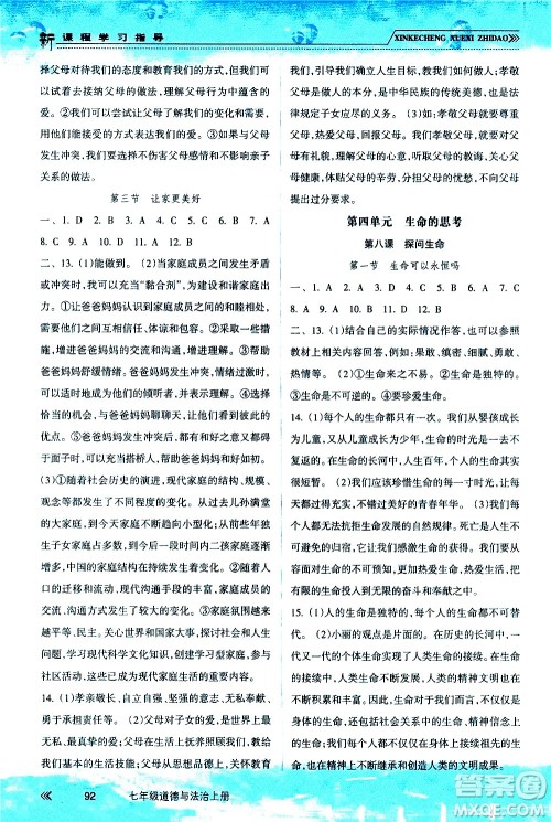 南方出版社2020年新课程学习指导道德与法治七年级上册RJ人教版答案