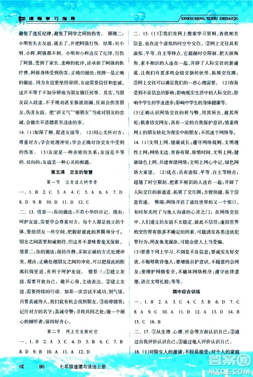 南方出版社2020年新课程学习指导道德与法治七年级上册RJ人教版答案