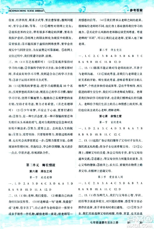 南方出版社2020年新课程学习指导道德与法治七年级上册RJ人教版答案