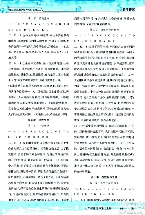 南方出版社2020年新课程学习指导道德与法治七年级上册RJ人教版答案