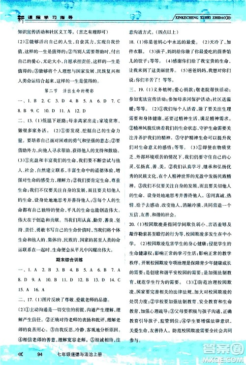 南方出版社2020年新课程学习指导道德与法治七年级上册RJ人教版答案