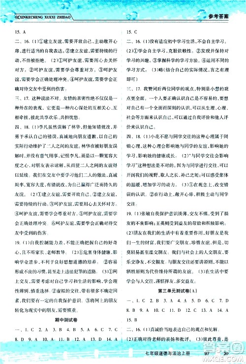 南方出版社2020年新课程学习指导道德与法治七年级上册RJ人教版答案